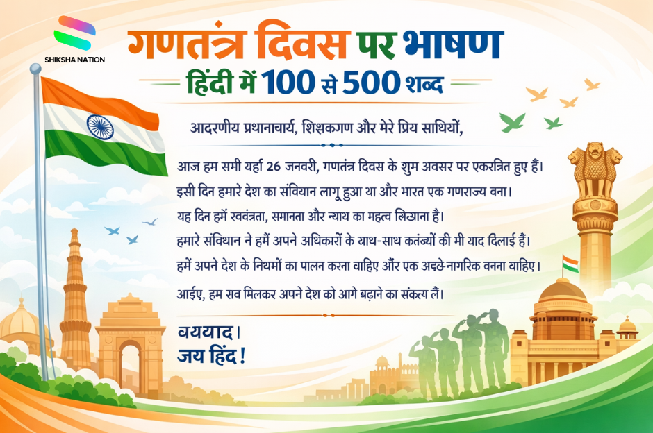 गणतंत्र दिवस पर भाषण हिंदी में 100 से 500 शब्द