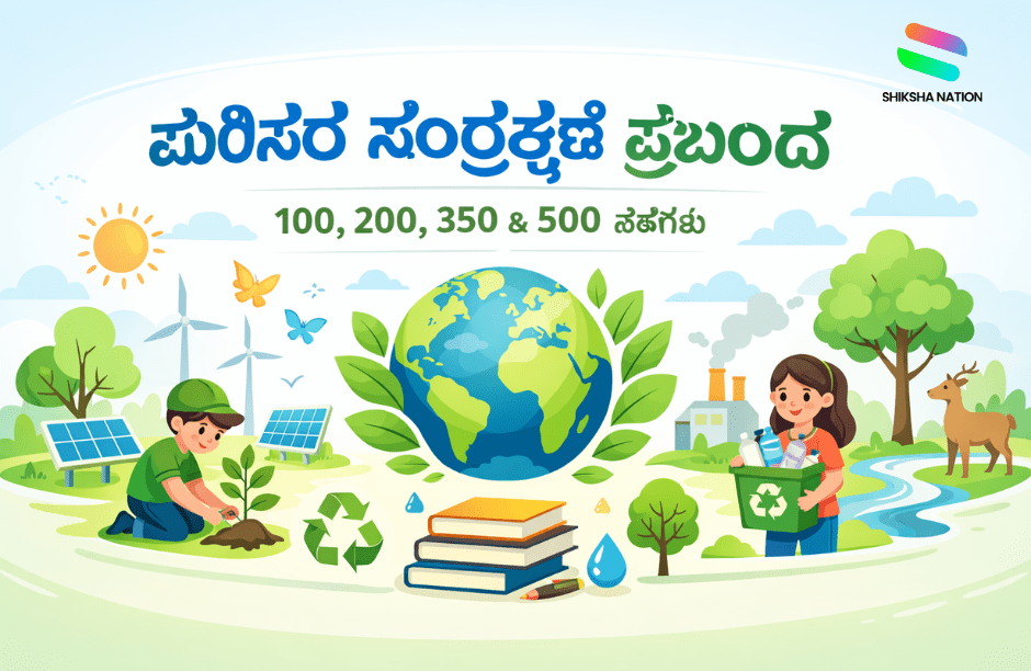 Parisara Samrakshane Essay in Kannada in 100, 200, 350 & 500 Words