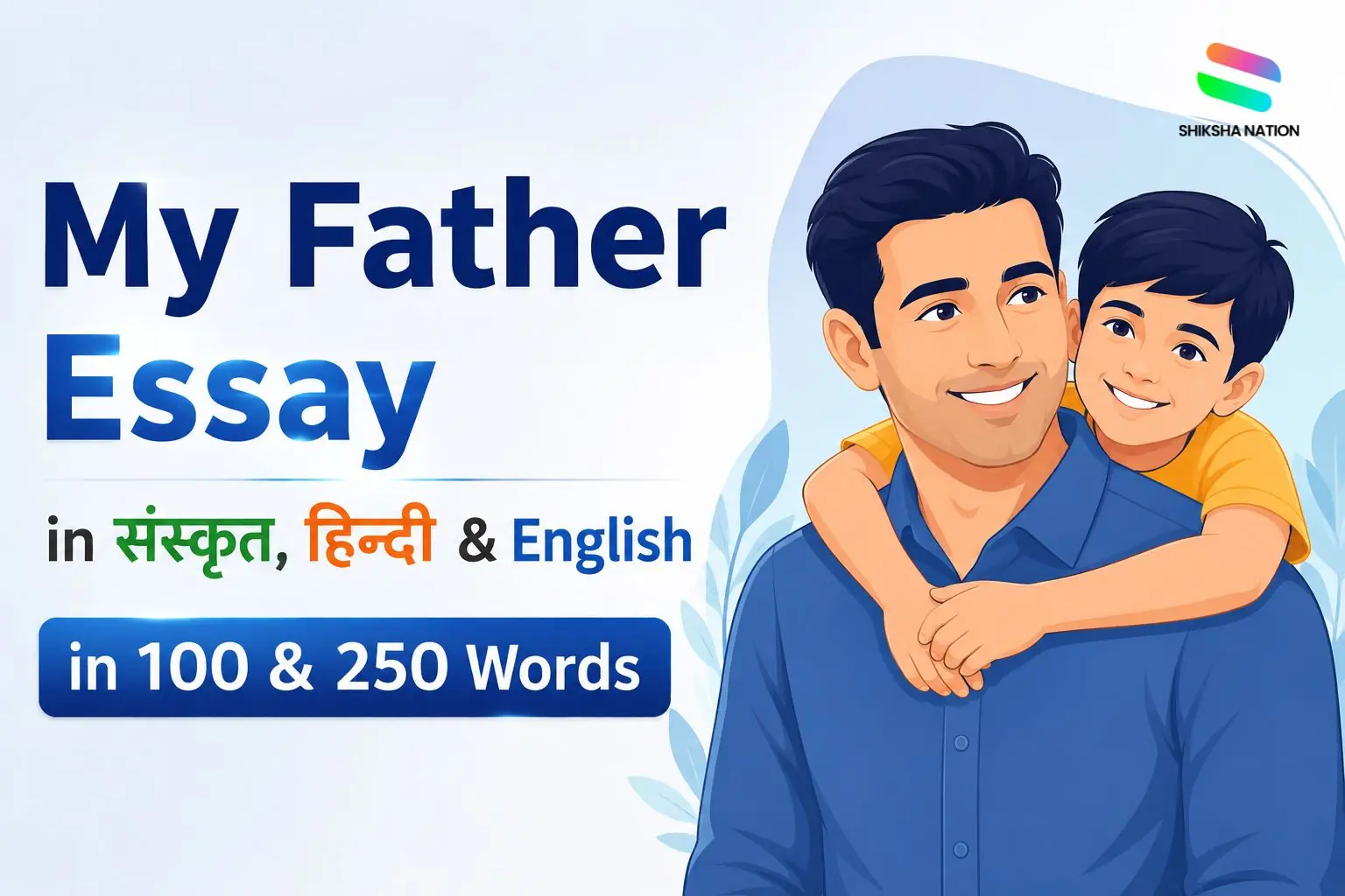 My Father Essay in संस्कृत, हिन्दी & English My Father Essay in संस्कृत, हिन्दी & English